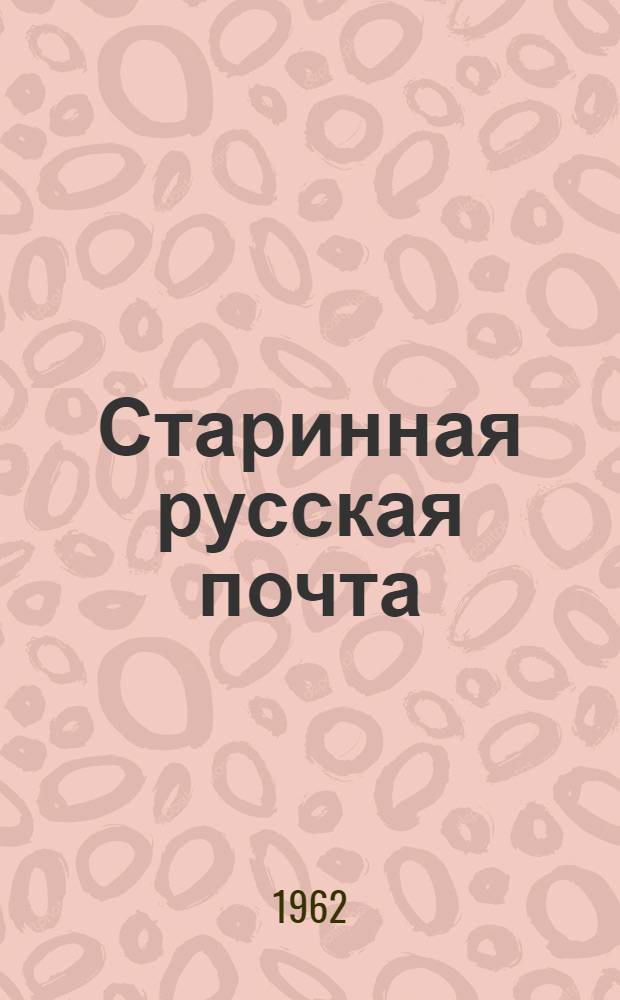 Старинная русская почта
