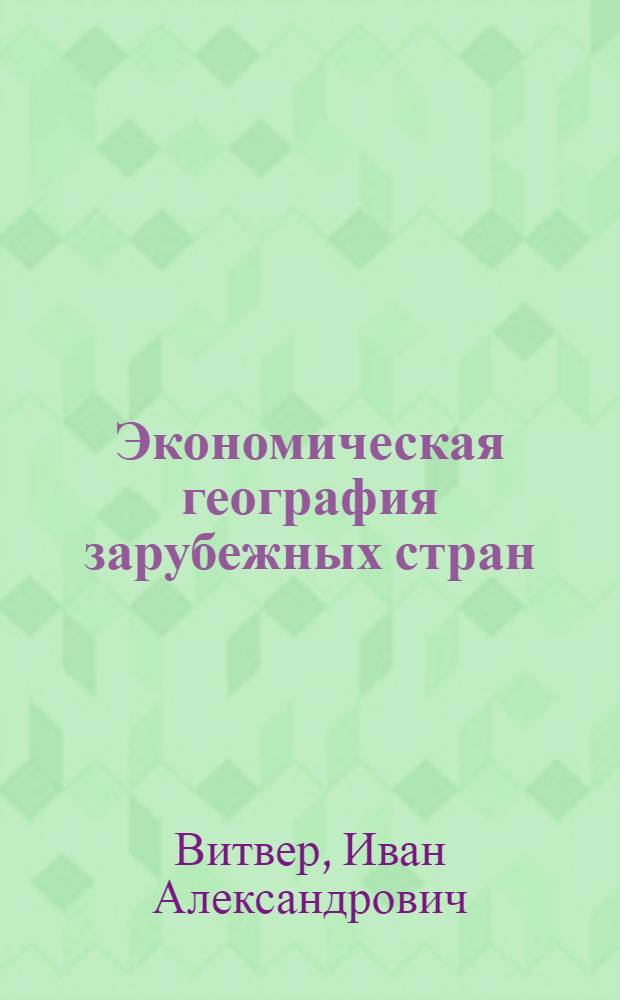 Экономическая география зарубежных стран