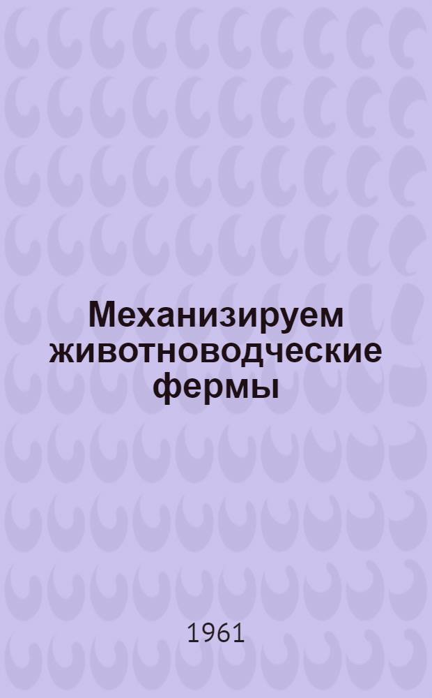 Механизируем животноводческие фермы : (Из опыта Карасукского совхоза)