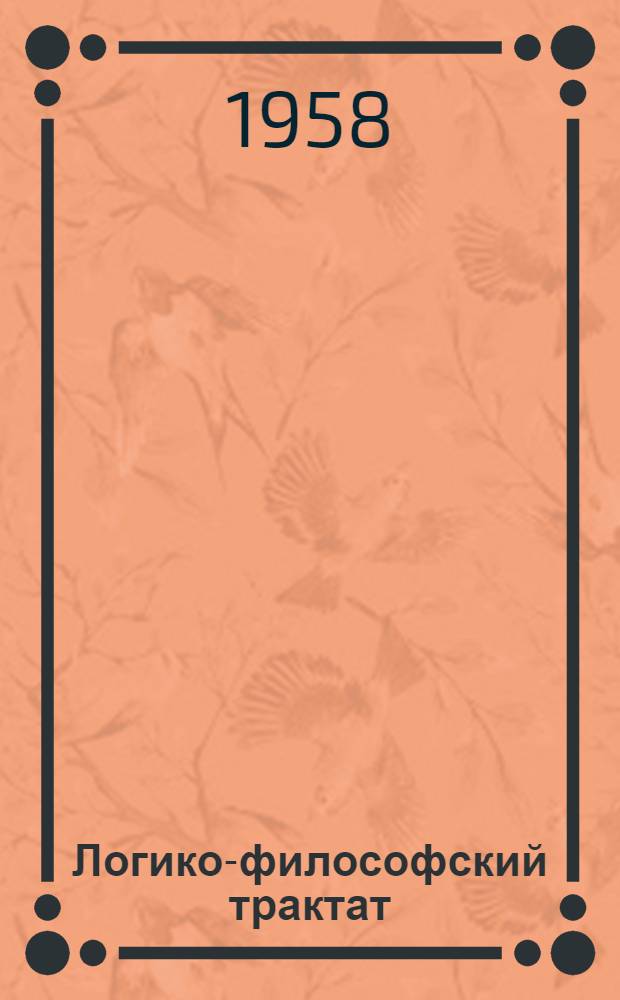 Логико-философский трактат