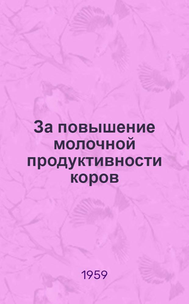 За повышение молочной продуктивности коров