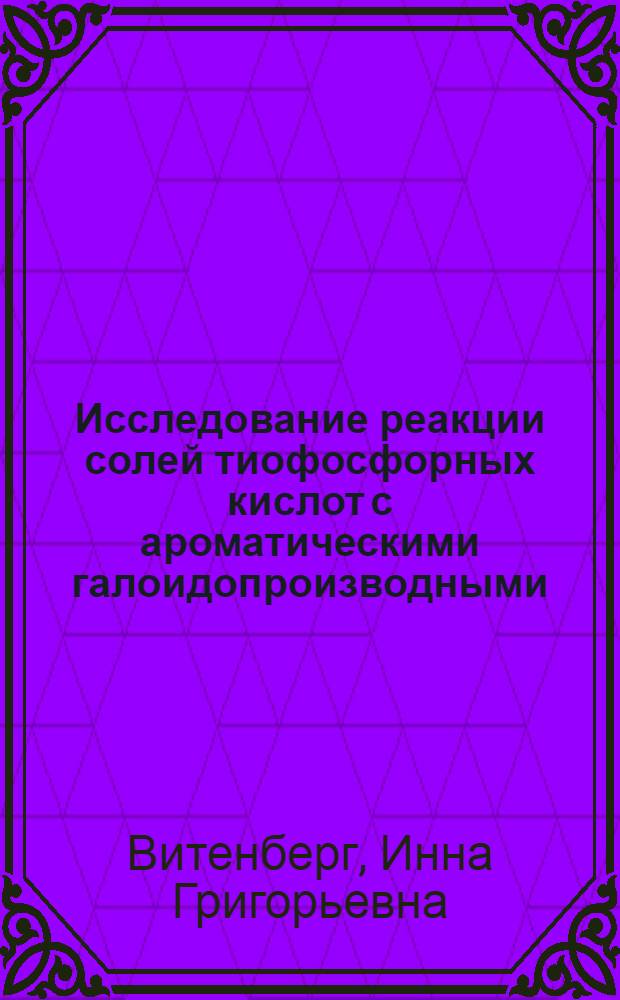 Исследование реакции солей тиофосфорных кислот с ароматическими галоидопроизводными : Автореферат дис. на соискание учен. степени канд. хим. наук