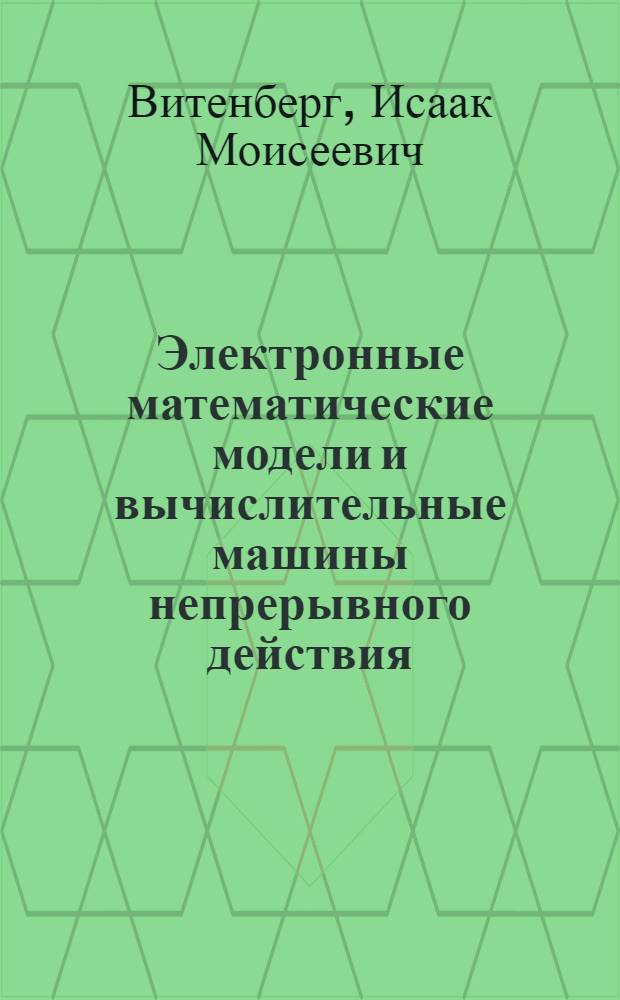 Электронные математические модели и вычислительные машины непрерывного действия : (Лекция)