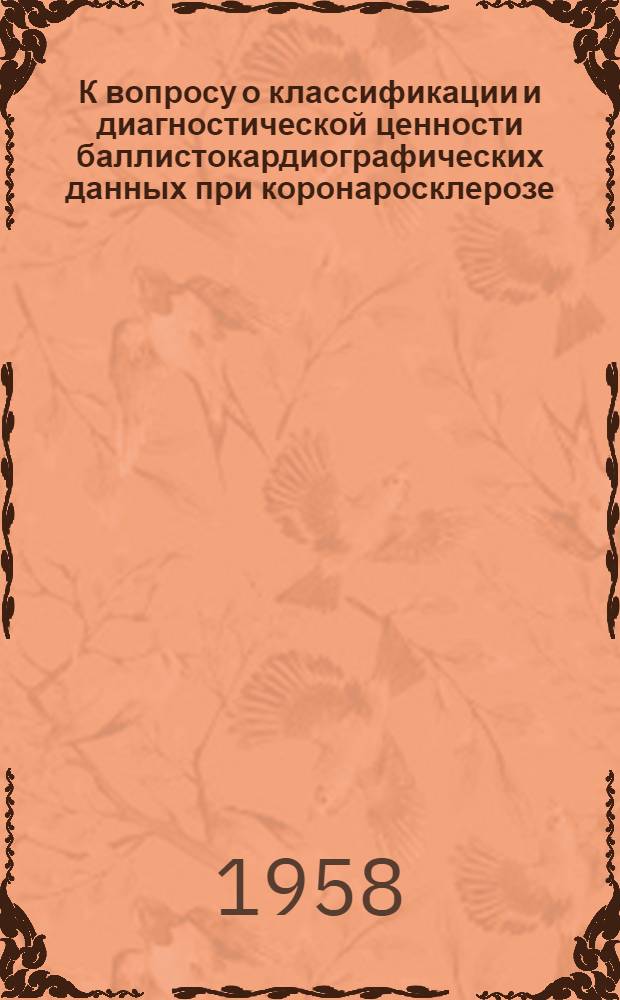 К вопросу о классификации и диагностической ценности баллистокардиографических данных при коронаросклерозе : Автореферат дис. на соискание учен. степени кандидата мед. наук