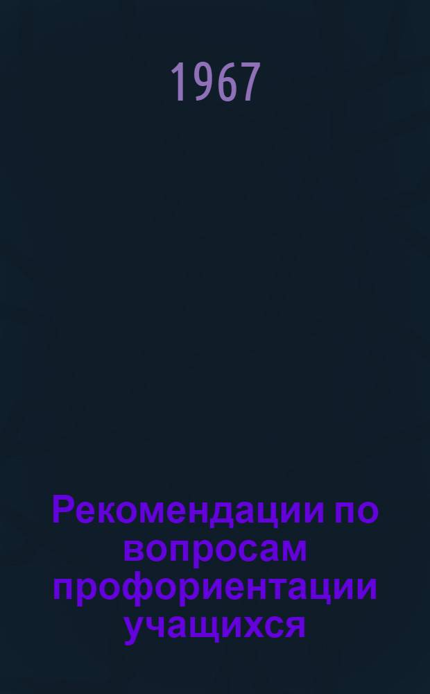Рекомендации по вопросам профориентации учащихся