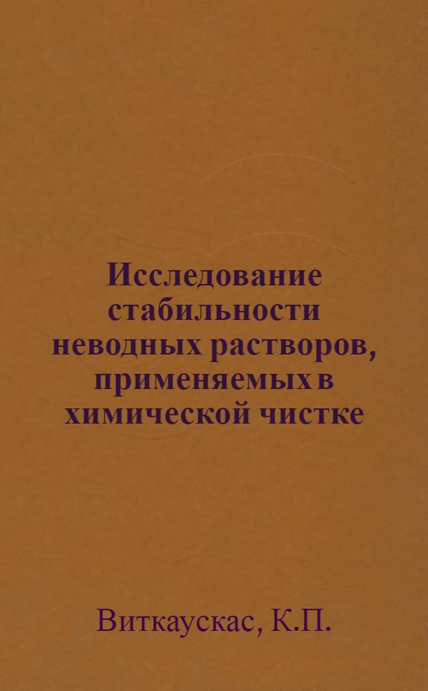 Исследование стабильности неводных растворов, применяемых в химической чистке : Автореферат дис. на соискание учен. степени канд. хим. наук : (073)