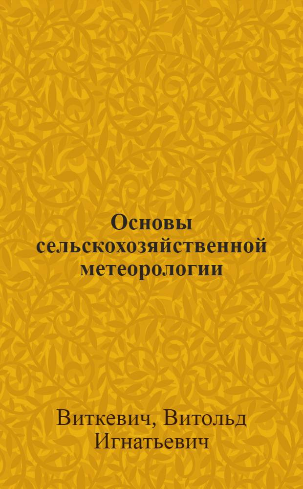 Основы сельскохозяйственной метеорологии