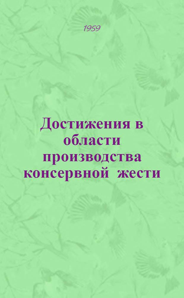 Достижения в области производства консервной жести