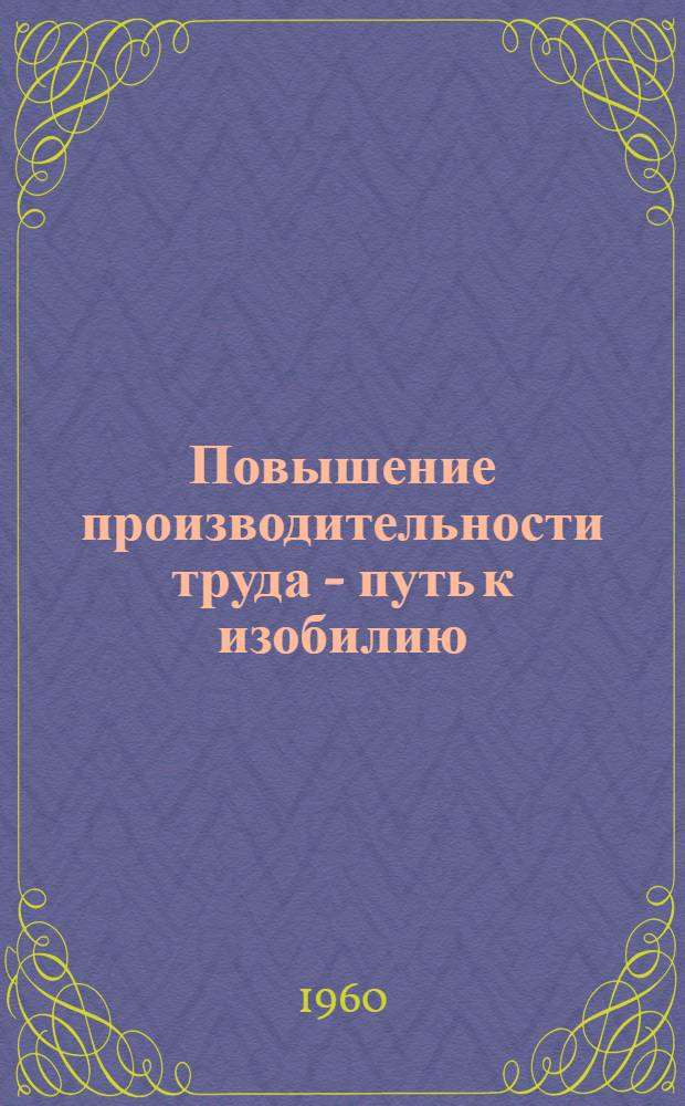 Повышение производительности труда - путь к изобилию