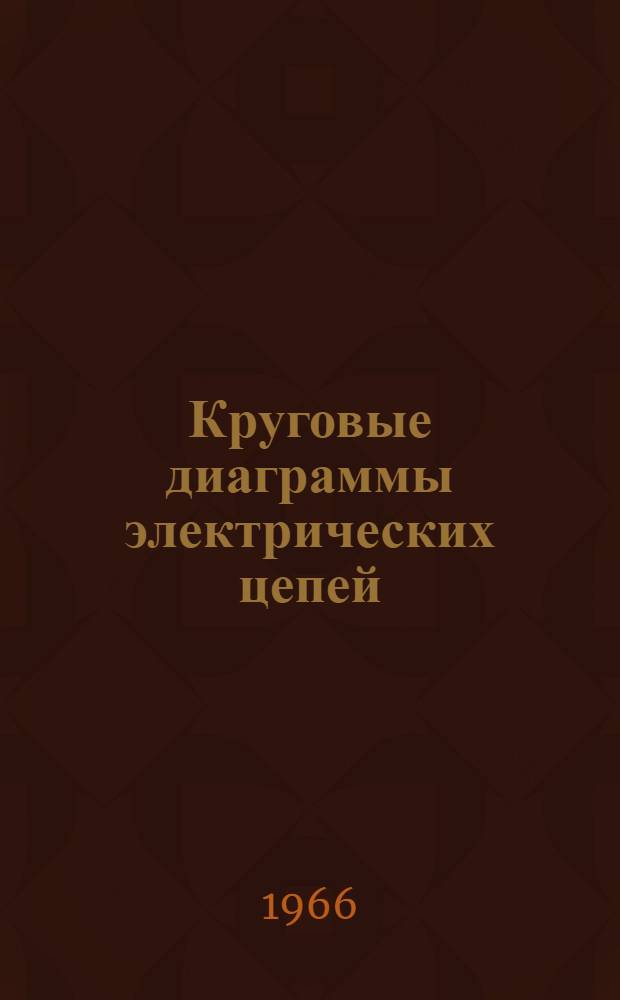 Круговые диаграммы электрических цепей : Лекции по курсу "Теория линейных электр. цепей"