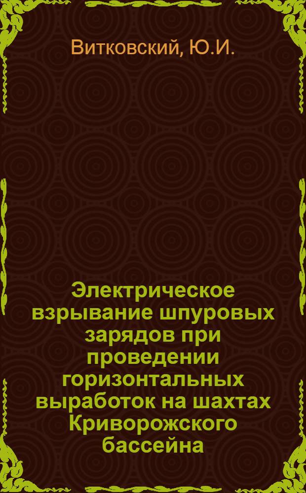 Электрическое взрывание шпуровых зарядов при проведении горизонтальных выработок на шахтах Криворожского бассейна