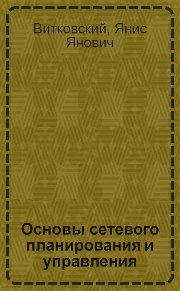 Основы сетевого планирования и управления