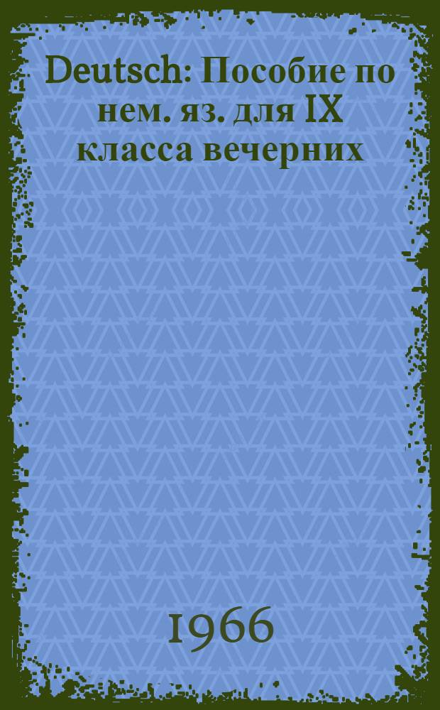 Deutsch : Пособие по нем. яз. для IX класса вечерних (сменных) школ