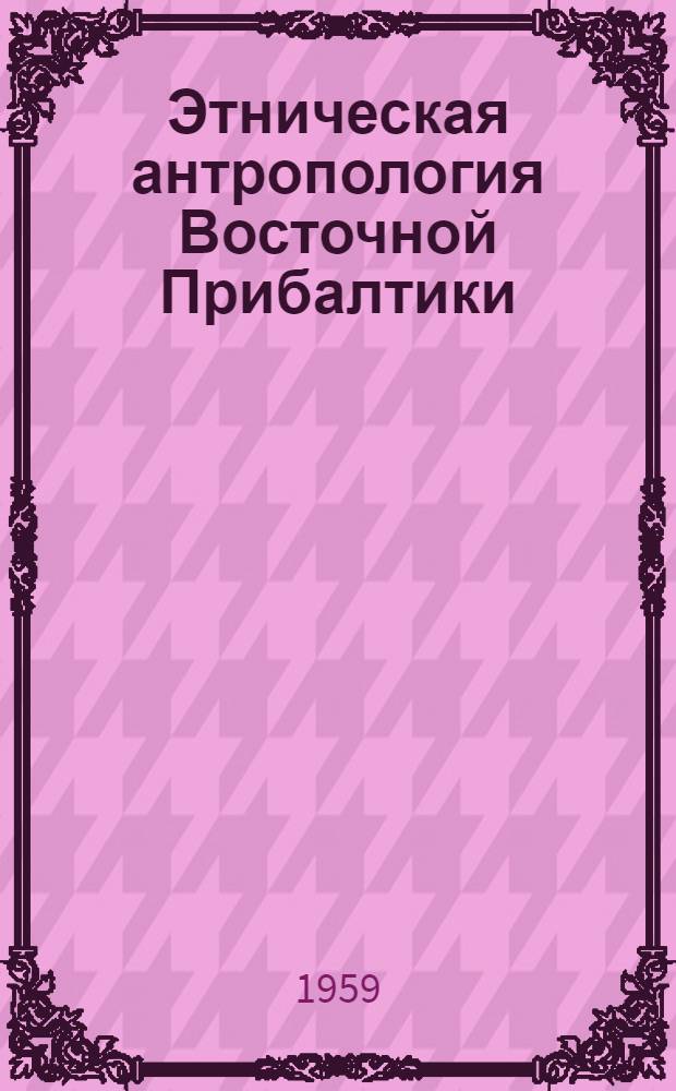 Этническая антропология Восточной Прибалтики