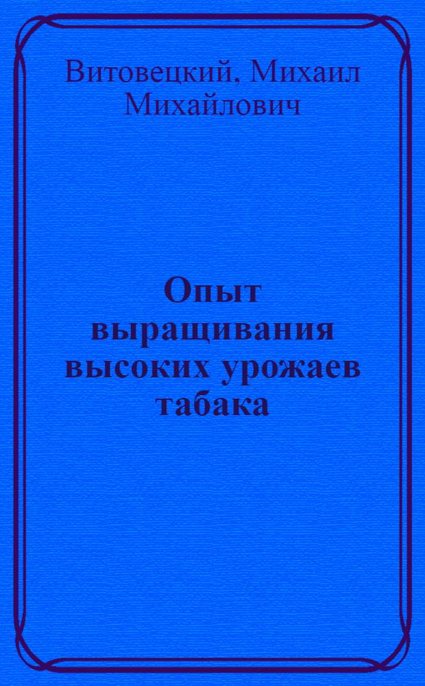 Опыт выращивания высоких урожаев табака : Таласский табаксовхоз