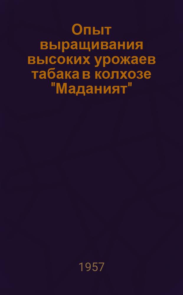 Опыт выращивания высоких урожаев табака в колхозе "Маданият" : Наукат. район