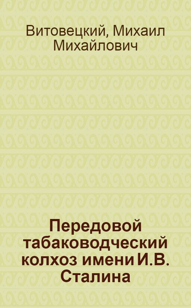 Передовой табаководческий колхоз [имени И.В. Сталина : Наукатский район