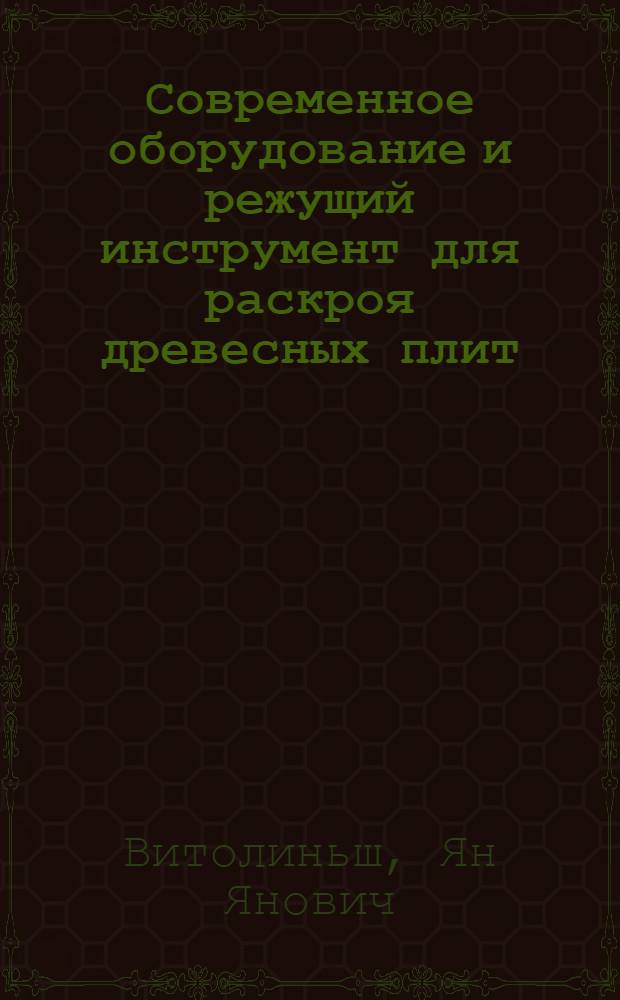 Современное оборудование и режущий инструмент для раскроя древесных плит