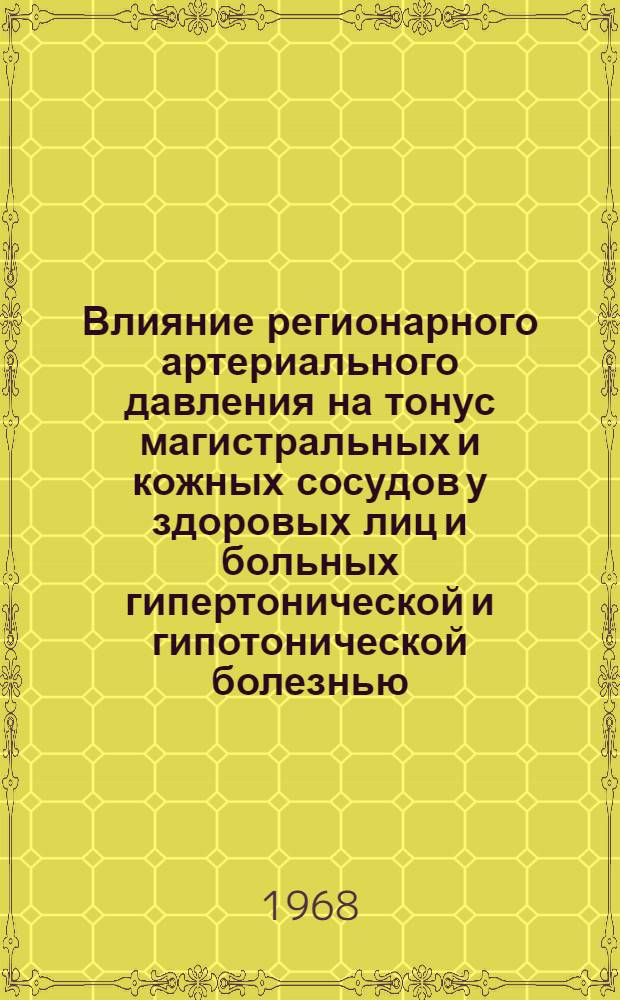 Влияние регионарного артериального давления на тонус магистральных и кожных сосудов у здоровых лиц и больных гипертонической и гипотонической болезнью : Автореферат дис. на соискание учен. степени канд. мед. наук : (754)