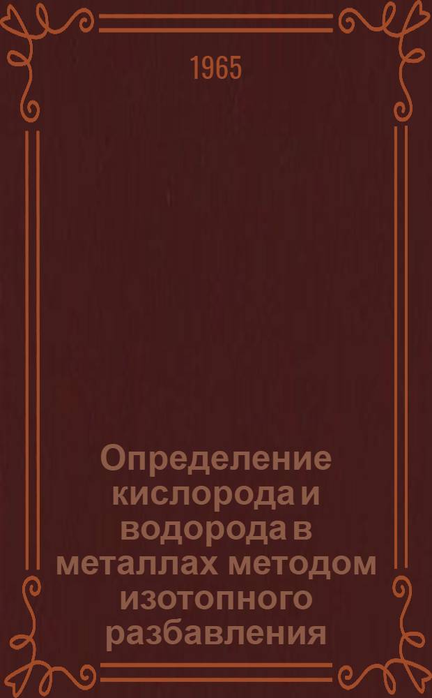 Определение кислорода и водорода в металлах методом изотопного разбавления : Автореферат дис. на соискание учен. степени кандидата хим. наук