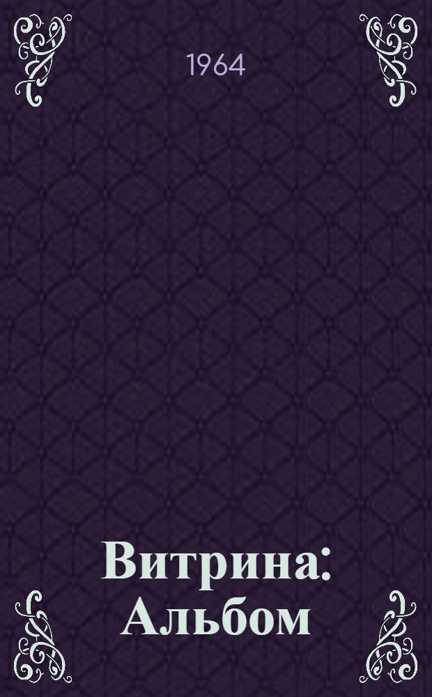 Витрина : Альбом