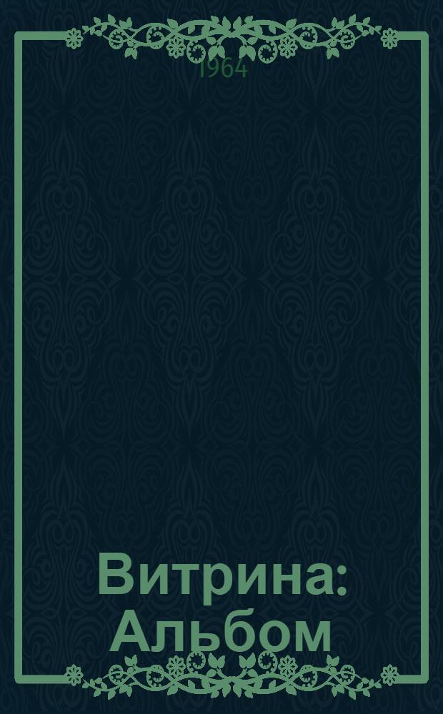 Витрина : Альбом