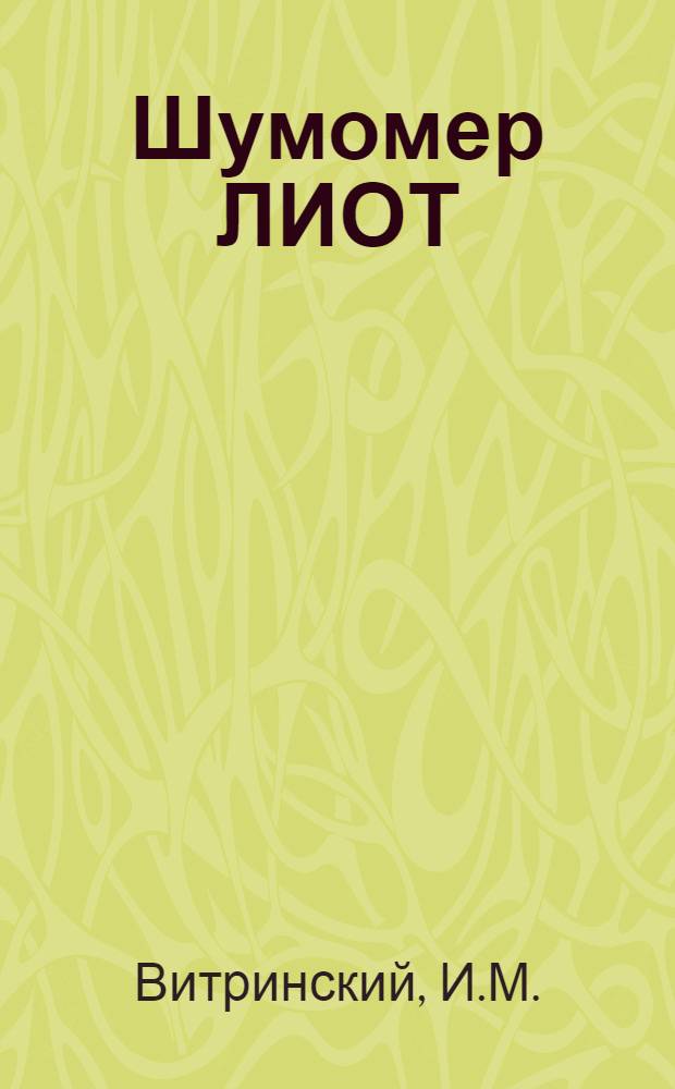 Шумомер ЛИОТ