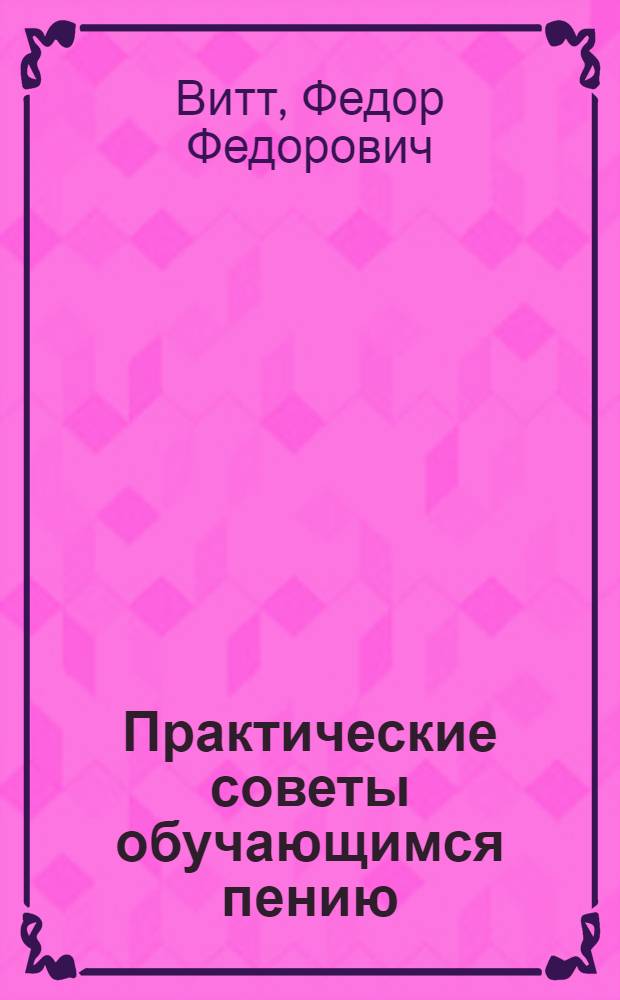 Практические советы обучающимся пению