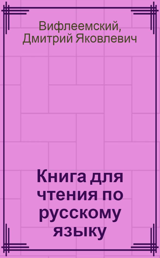 Книга для чтения по русскому языку : Для 7 класса узб. школы