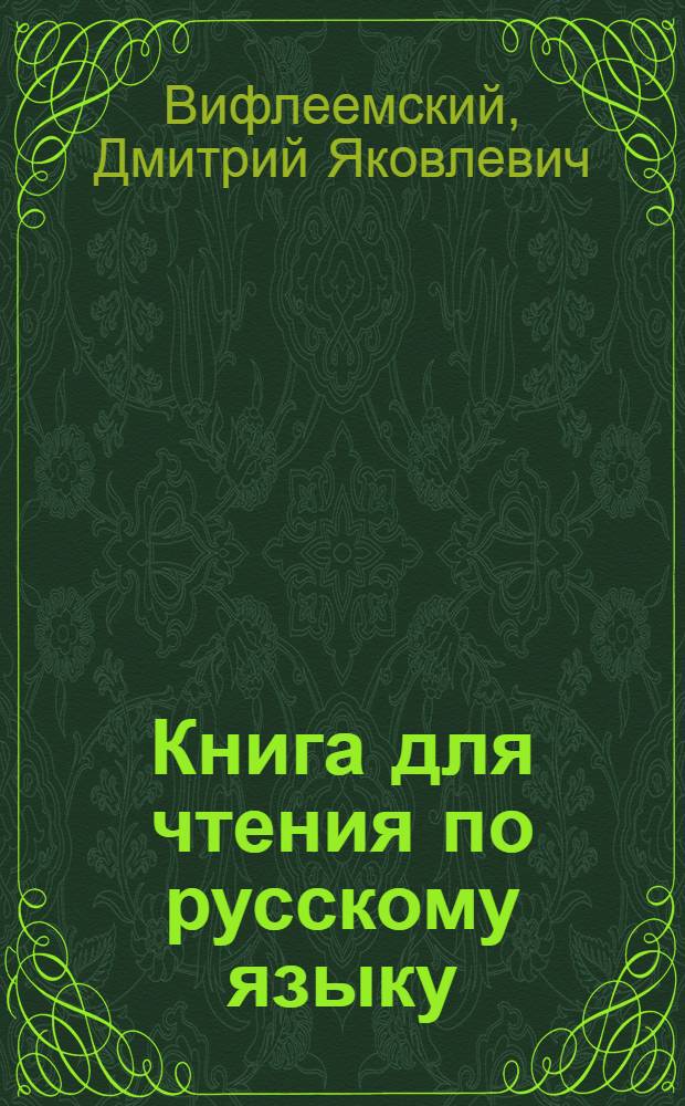 Книга для чтения по русскому языку : Для 8 класса восьмилет. узб. школы