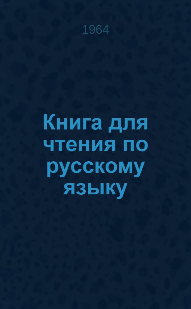 Книга для чтения по русскому языку : Для 8 класса восьмилет. узб. школы