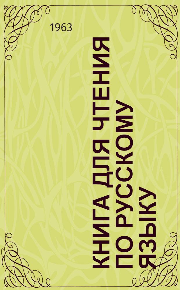 Книга для чтения по русскому языку : Для 8 класса восьмилет. узб. школы