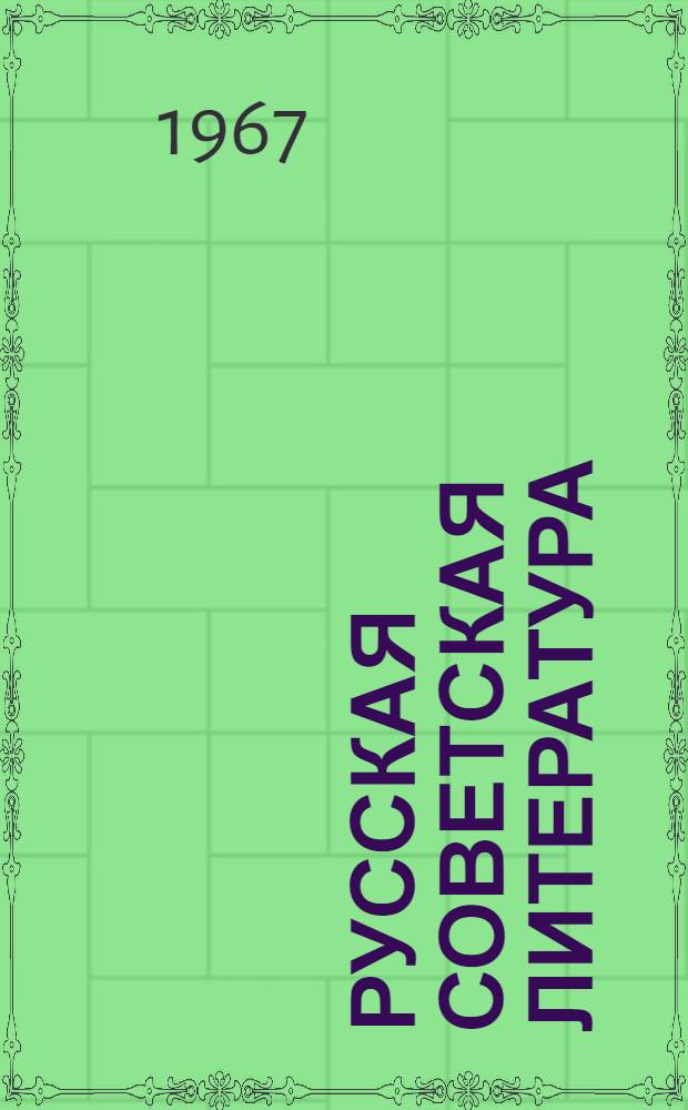 Русская советская литература : Учебник-хрестоматия для 10 класса узб. сред. школы