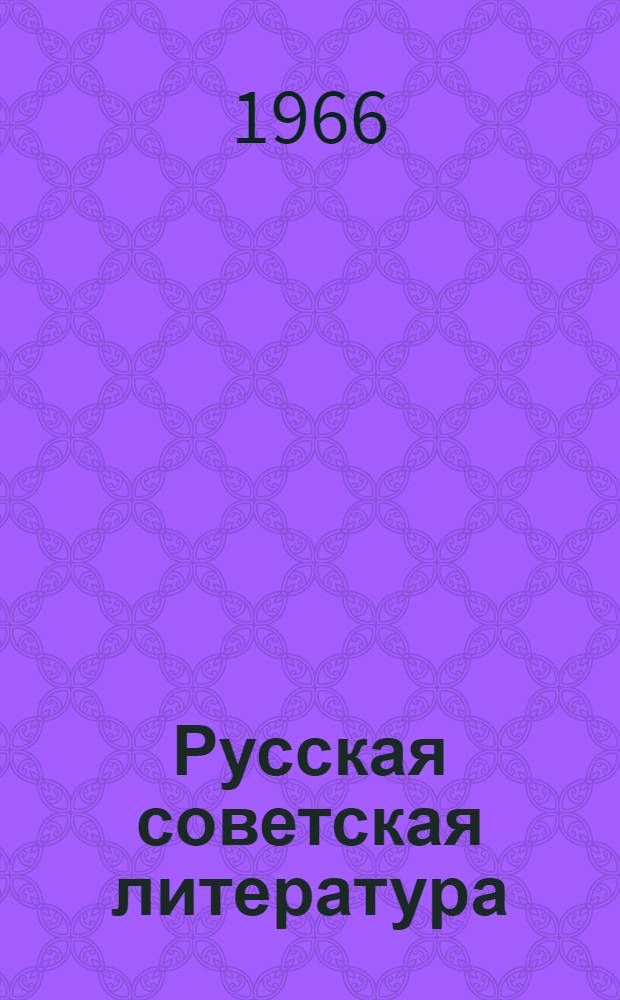 Русская советская литература : Учебник-хрестоматия для 10 класса узб. сред. школы