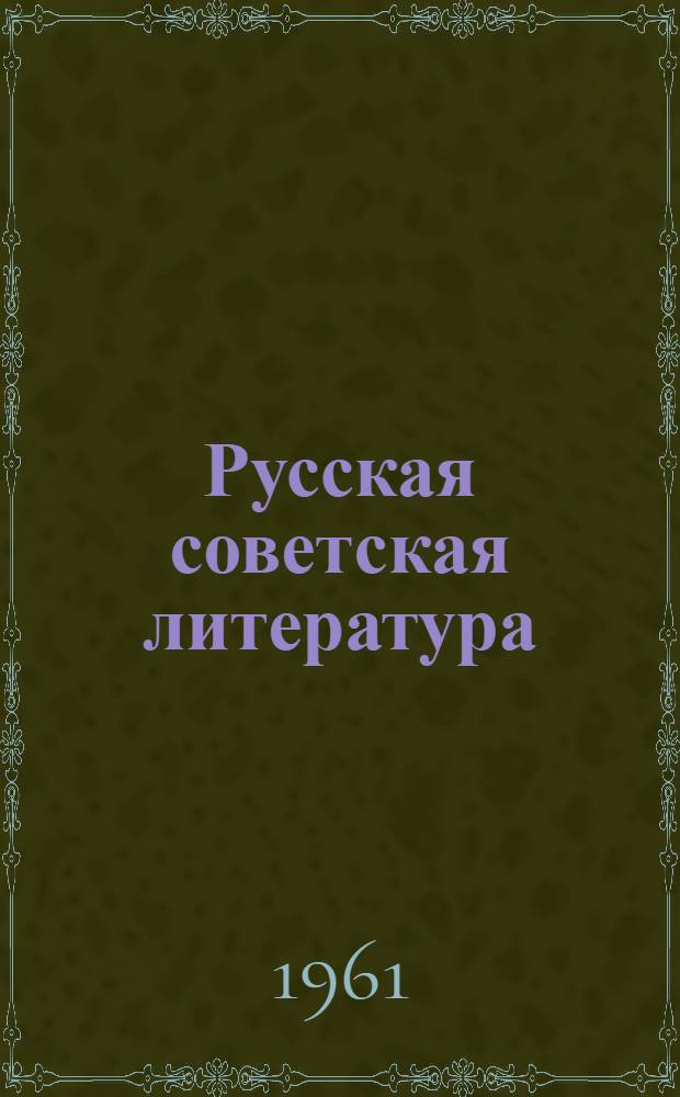Русская советская литература : Учебник-хрестоматия для 10 класса узб. сред. школы