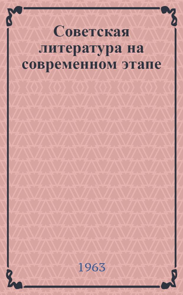 Советская литература на современном этапе