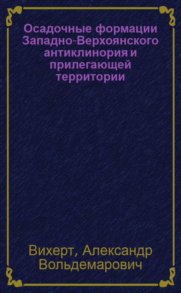 Осадочные формации Западно-Верхоянского антиклинория и прилегающей территории