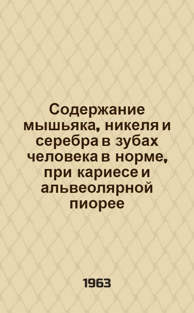 Содержание мышьяка, никеля и серебра в зубах человека в норме, при кариесе и альвеолярной пиорее : Автореферат дис. на соискание учен. степени кандидата мед. наук