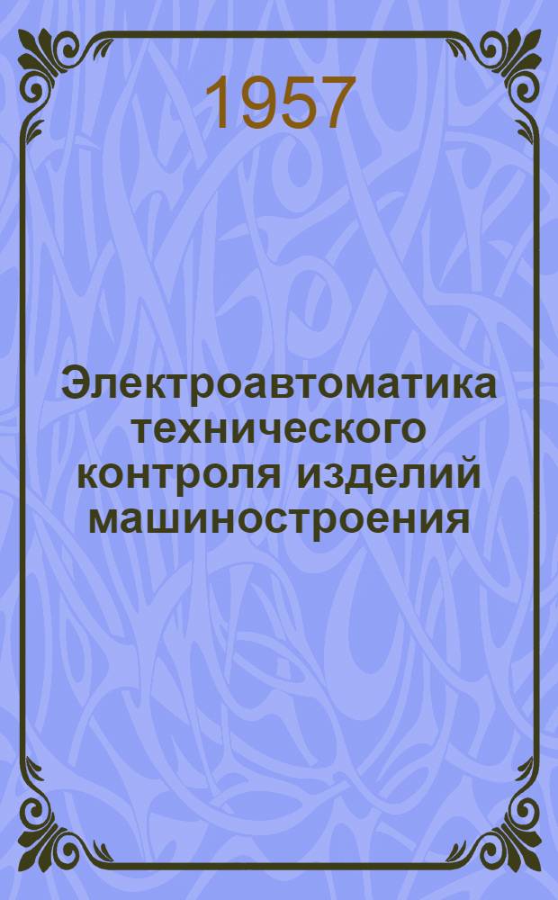 Электроавтоматика технического контроля изделий машиностроения