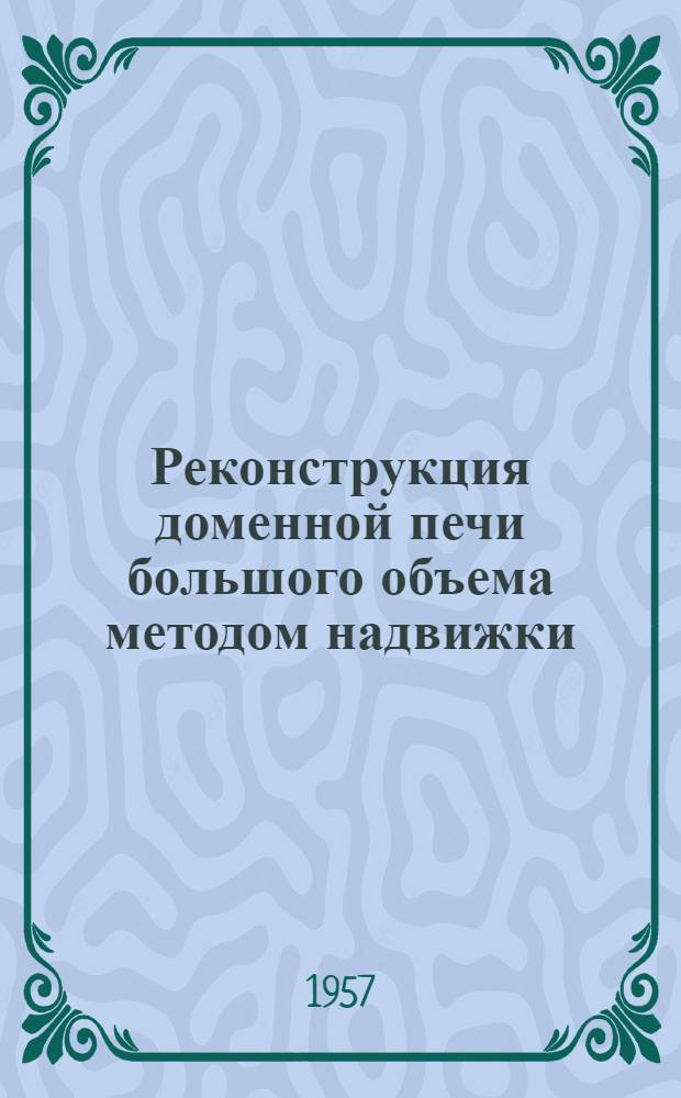 Реконструкция доменной печи большого объема методом надвижки
