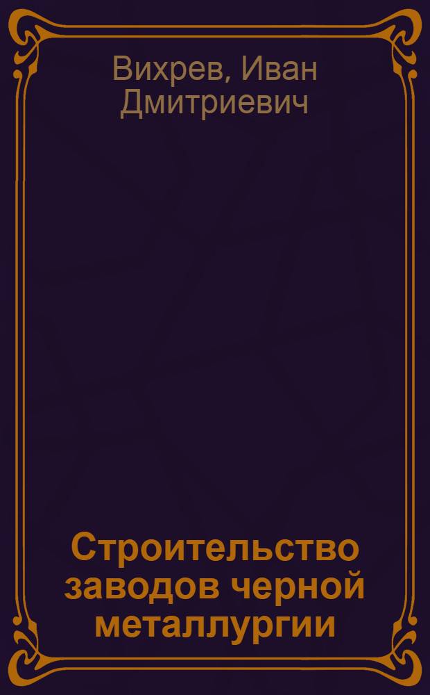 Строительство заводов черной металлургии