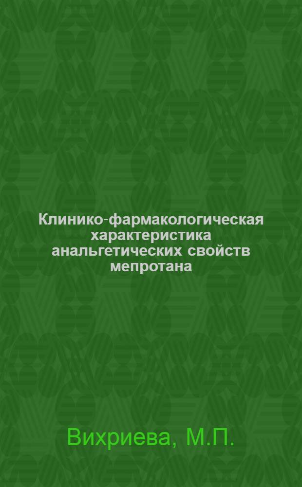 Клинико-фармакологическая характеристика анальгетических свойств мепротана : Автореферат дис. на соискание учен. степени кандидата мед. наук