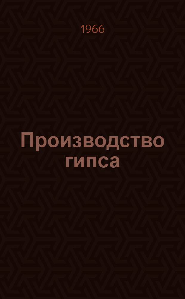 Производство гипса : Учебник для индивидуального и бригадного обучения рабочих на производстве