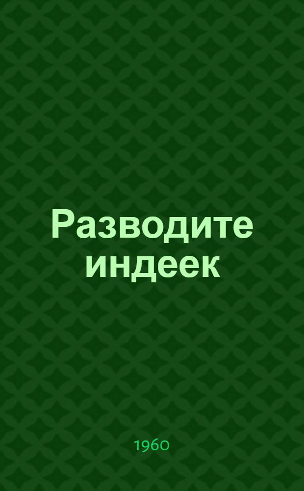 Разводите индеек