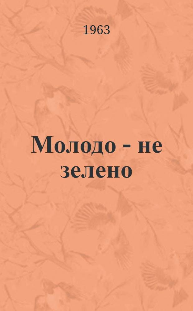 Молодо - не зелено : Об А. Савенко