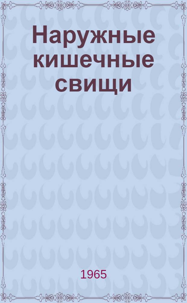 Наружные кишечные свищи : (Этиология, патогенез, классификация, клиника, лечение)