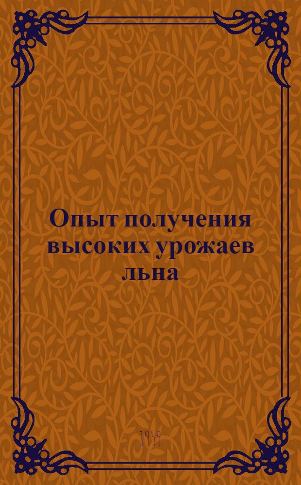 Опыт получения высоких урожаев льна