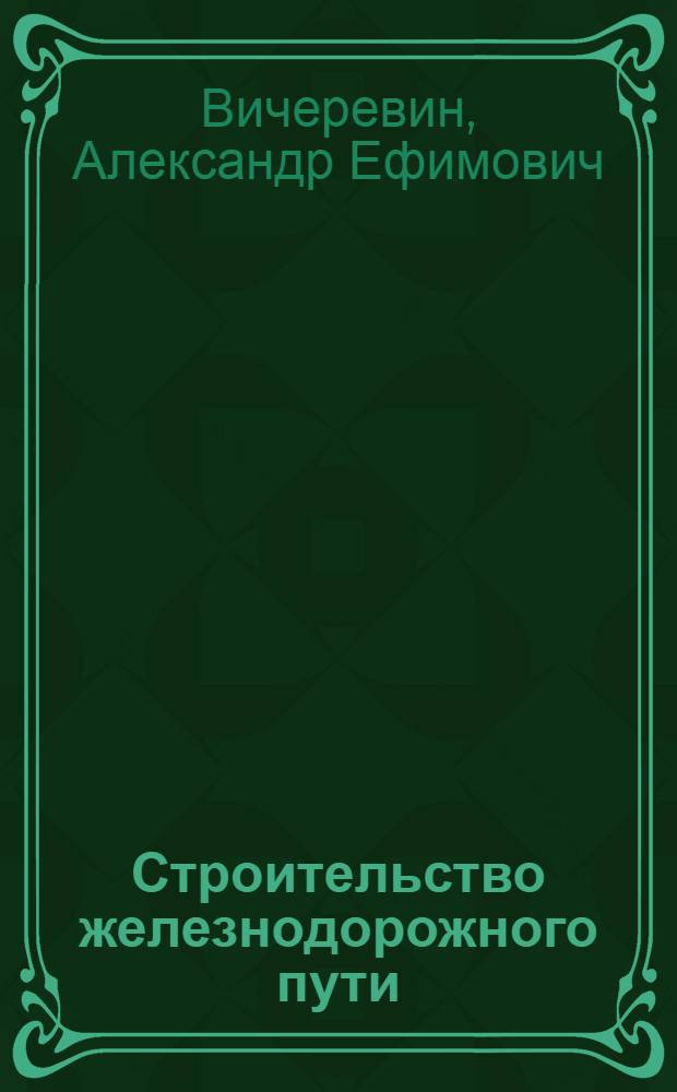 Строительство железнодорожного пути : Учеб. пособие для индивидуально-бригадного обучения рабочих на производстве