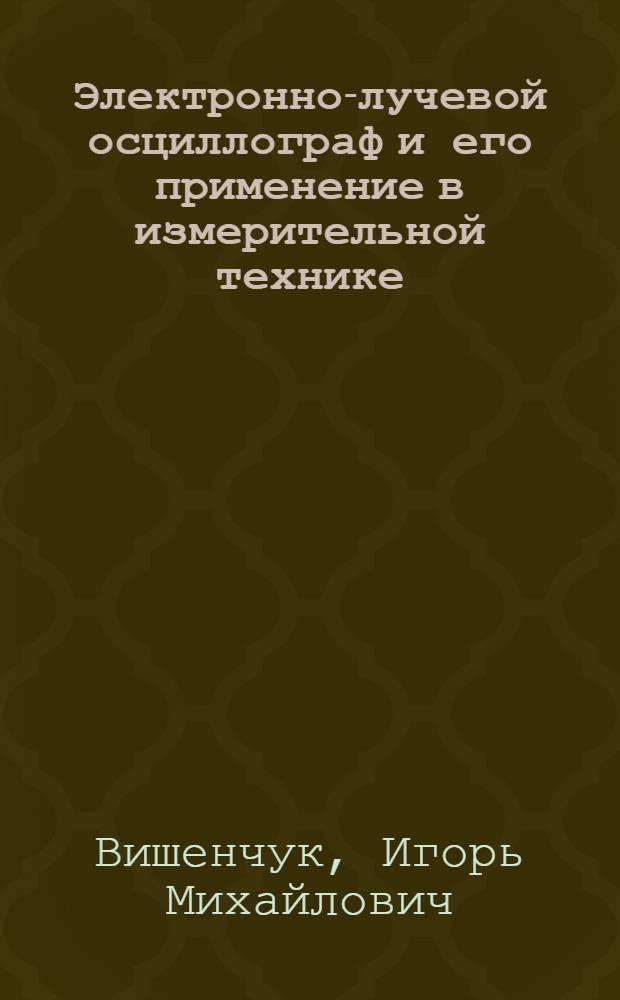 Электронно-лучевой осциллограф и его применение в измерительной технике