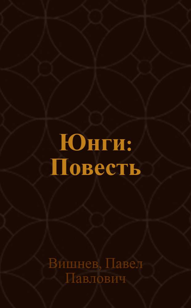 Юнги : Повесть : Для детей